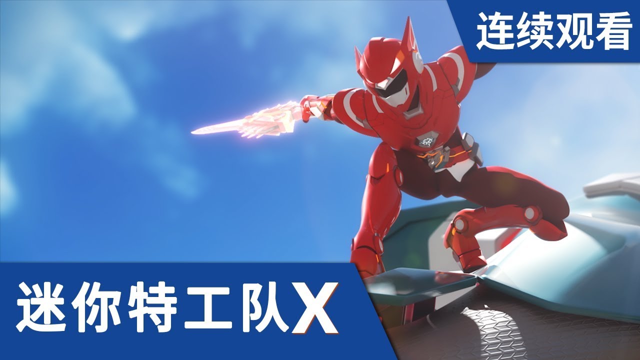 [迷你特工队X] 第 7-8集连续观看