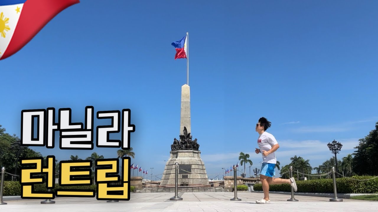 필리핀의 수도, 마닐라를 달려보자! 🇵🇭