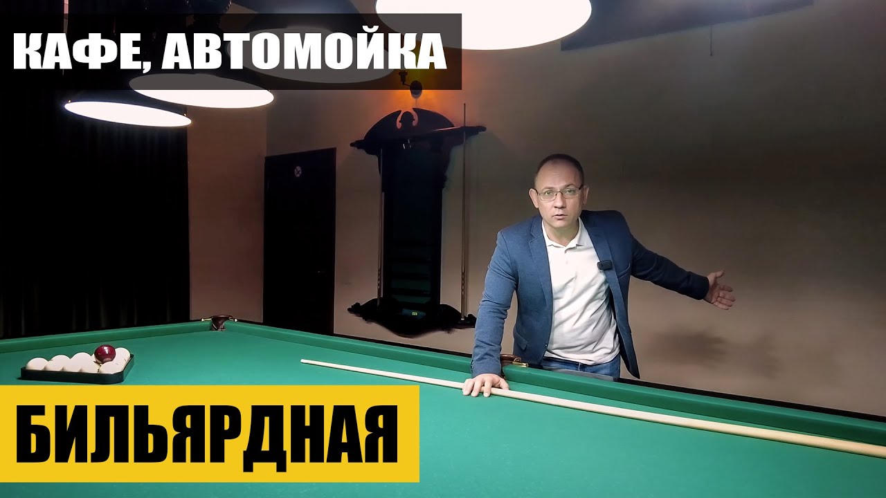 Реализованный проект бильярдной и автомойки. Что получилось
