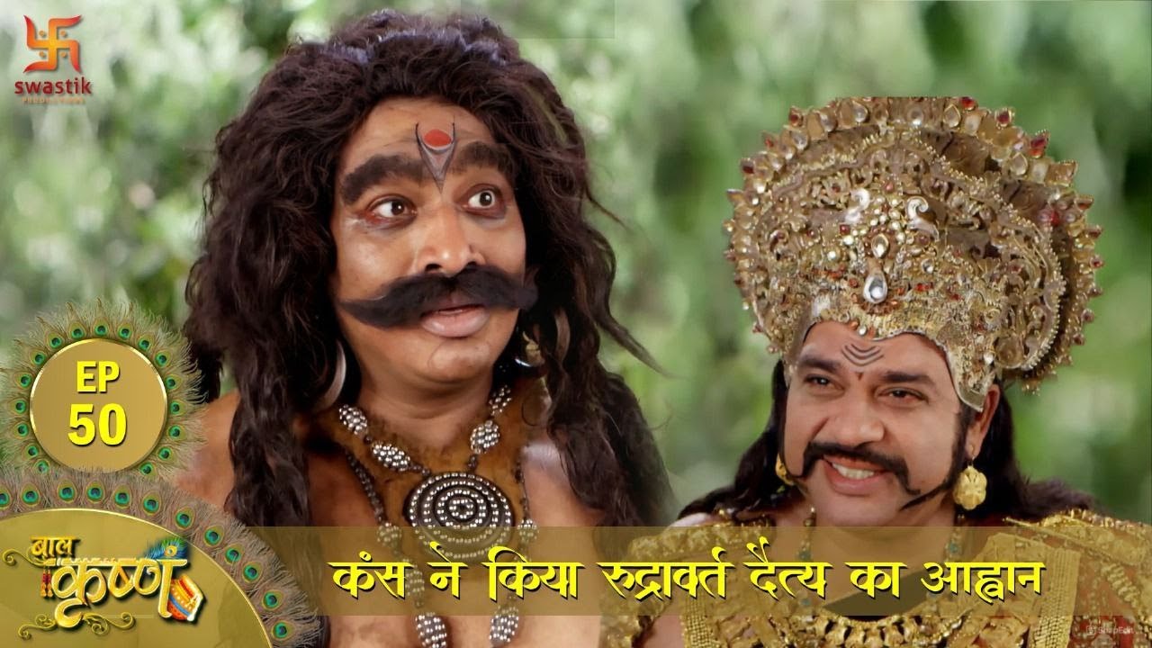 बाल कृष्ण | कंस ने किया रुद्रावर्त दैत्य का आह्वान | Episode 50 | Baal Krishna | Swastik Productions