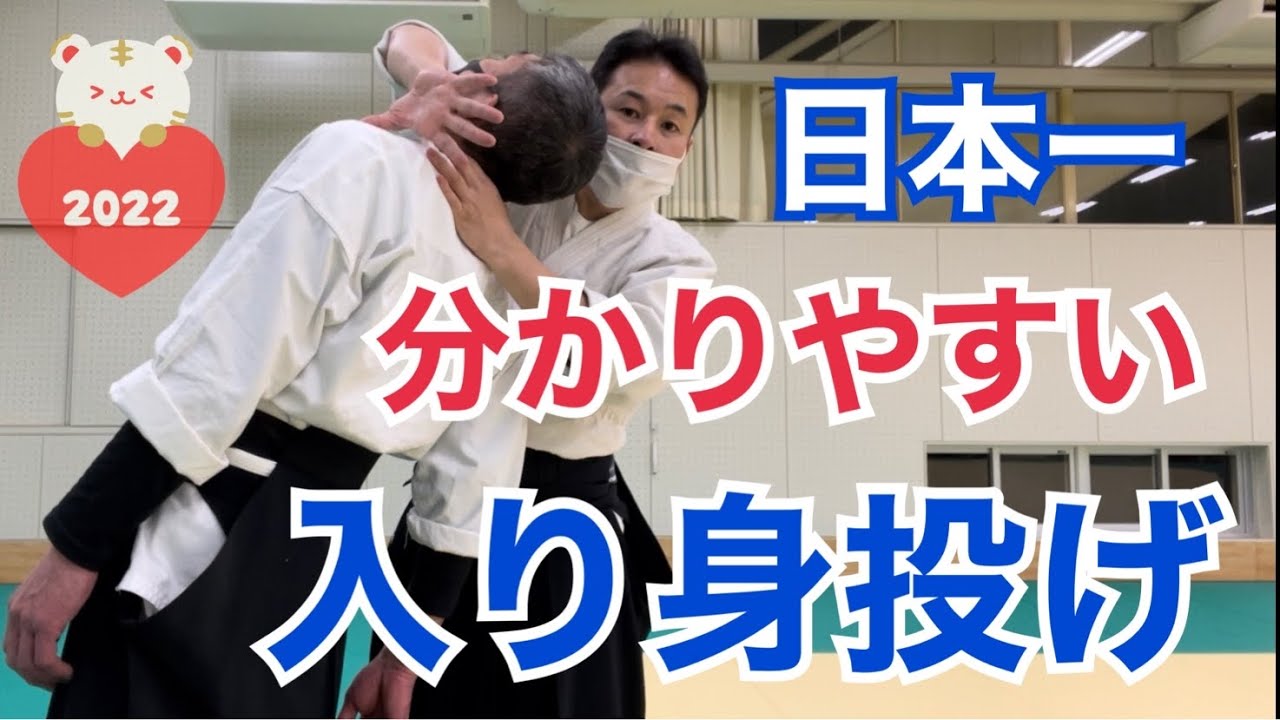 日本一分かりやすい【入り身投げのコツ】大阪枚方道場活法合気道