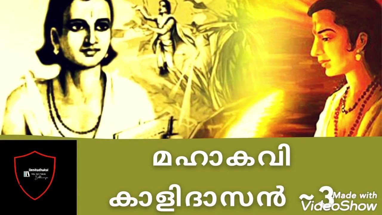 ഭാഗം -3 മഹാ കവി കാളിദാസൻ |Kalidasa stories| Malayalam Basha padanam|മലയാള ഭാഷാ പഠനം| സ്റ്റാൻഡേർഡ്