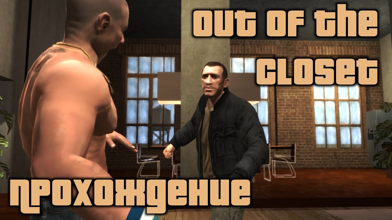 GTA 4 Прохождение Out of the closet