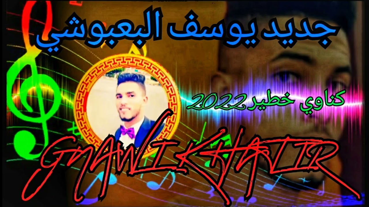 كناوي خطير طيح اكثر من نايض مع سويف البعبوشي 2022 مشرع بلقصيري/Youssef Al ba3bouchi /GNAWI KHTIR/