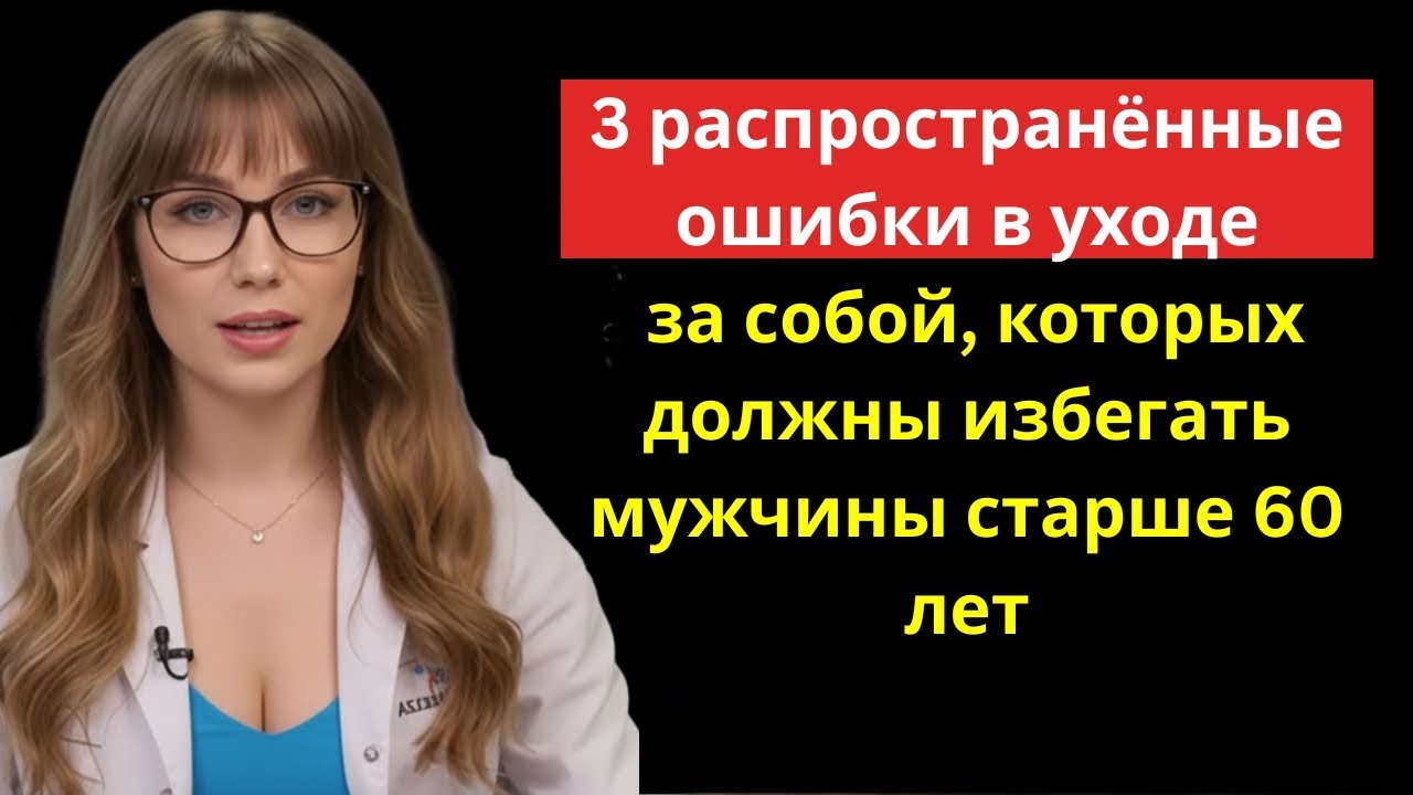 Уролог: 3 ошибки в самоухаживании, которых мужчины старше 60 должны избегать