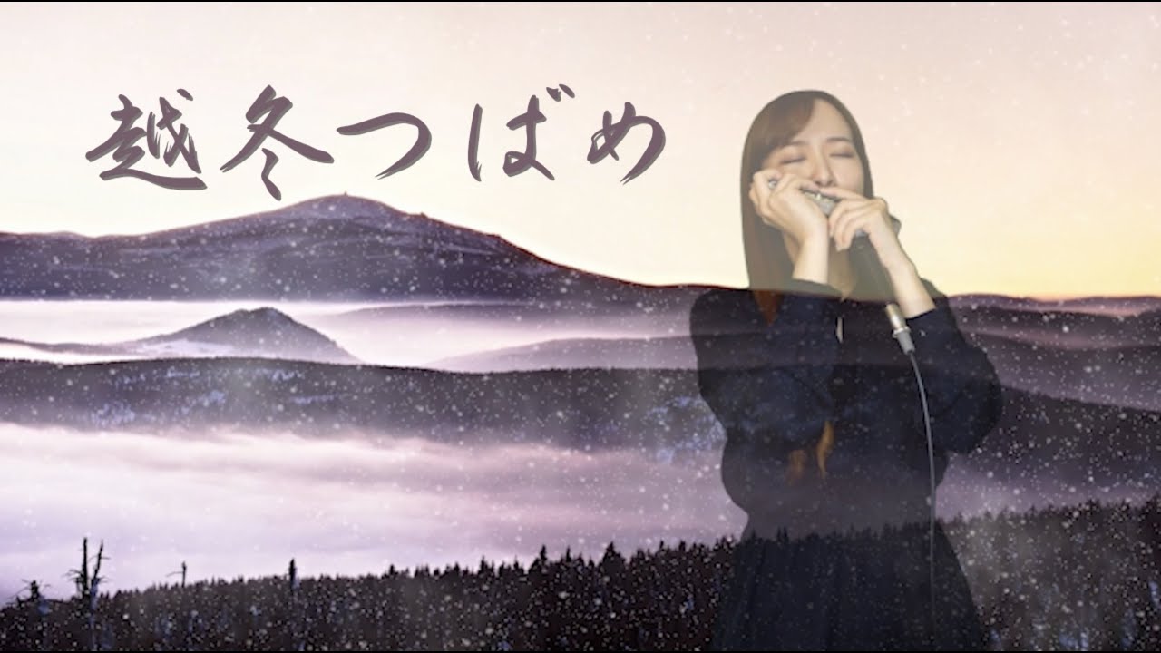 クロマチックハーモニカ・EWI SOLO 南里沙『越冬つばめ』｜ChromaticHamronica・EWI Risa MINAMI 