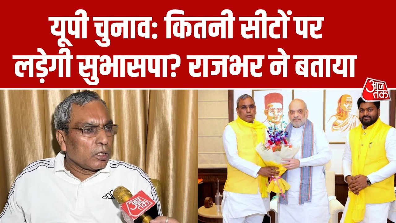 UP Election 2027:  Op Rajbhar ने सीटों का नाम लेकर ठोक दिया दावा, बताया कितनी सीटों पर लड़ेगी पार्टी