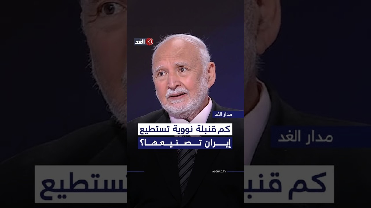 يسري أبو شادي: مخزون اليورانيوم الإيراني يكفي لصنع هذا العدد من القنابل النووية