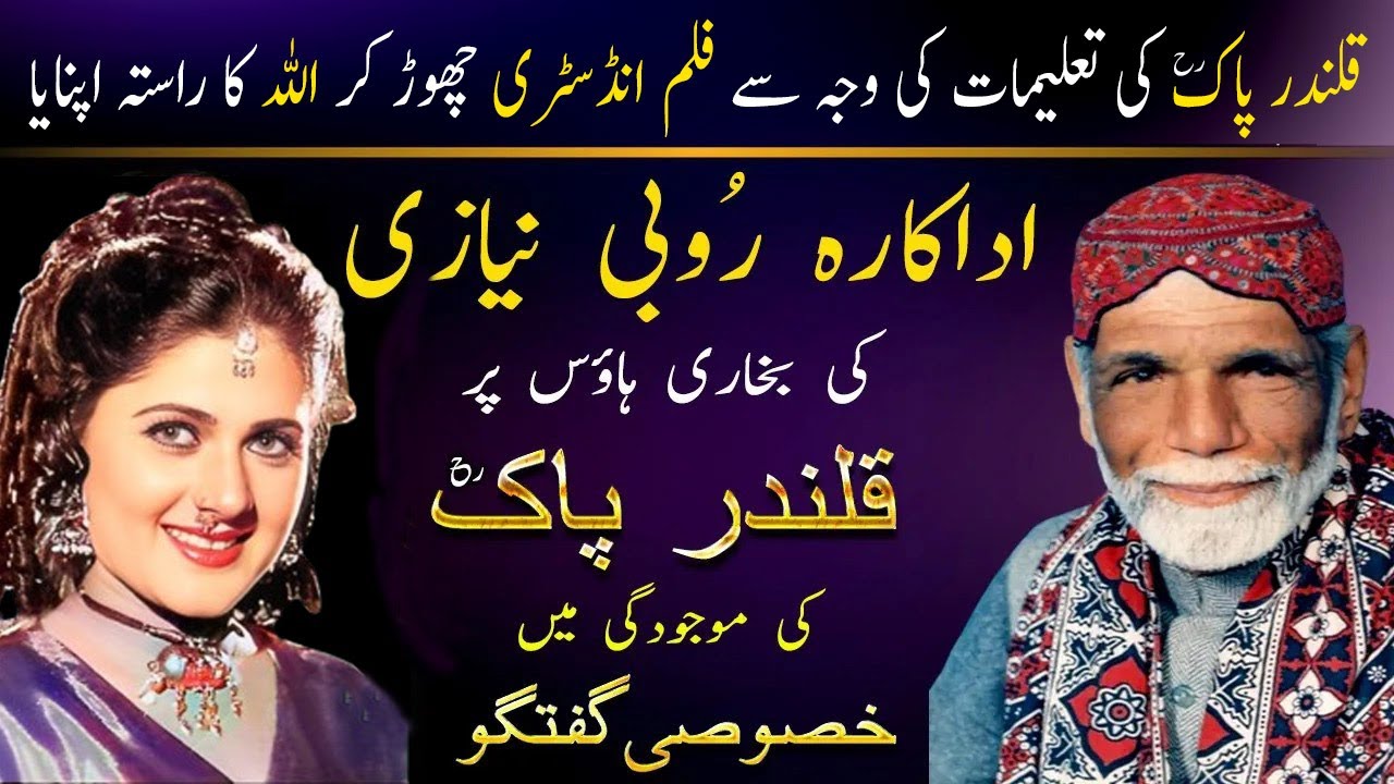 Famous Actress Rubi Niazi Talks about Qalandar Baba Syed Safdar Ali Bukhari (RA) And Surah Rehman