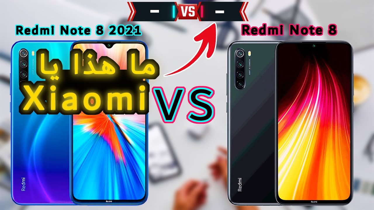 redmi note 8 vs redmi note 8 2021 | xiaomi | افضل نسخة من هاتف ريدمي نوت 8 شركة شاومي