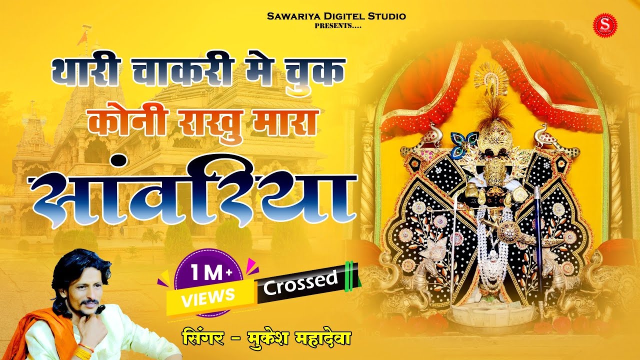थाकी चाकरी मे चूक कोनी राखु मारा सांवरिया |  sanwariya Seth Bhajan | Mukesh Mahadeva