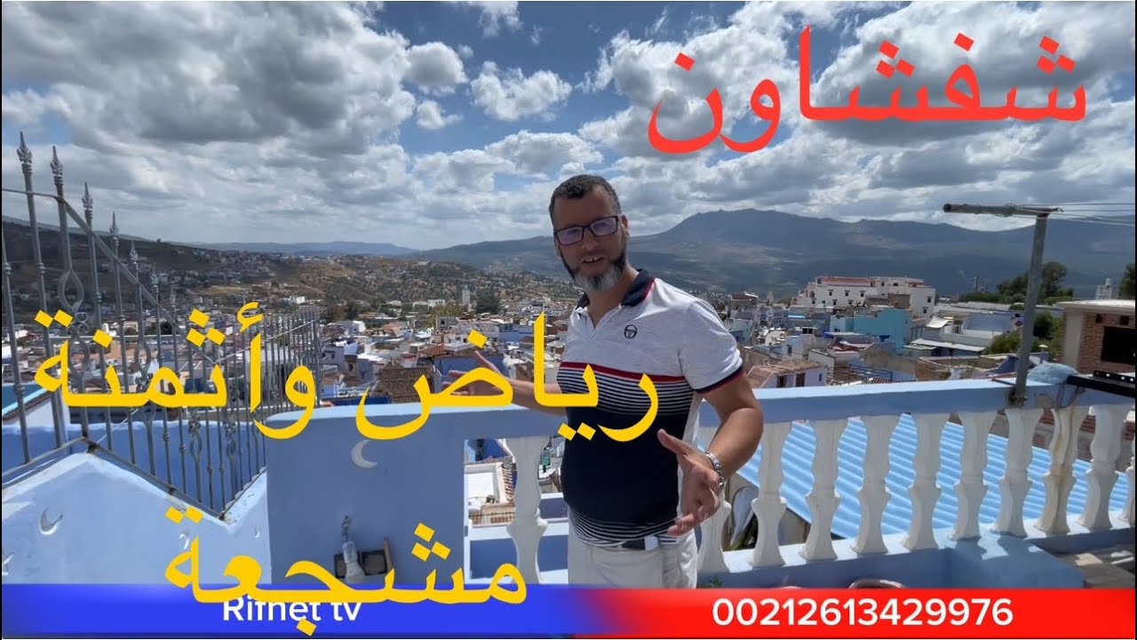 مرحبا بكم في رياض شفشاون / خدمات متميزة والجودة العالية وأثمنة جد مشجعة