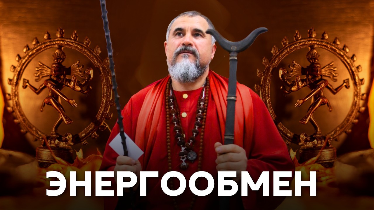 Энергообмен, ускоряющий духовную эволюцию. Почему вселенная запоминает даже мелочи?