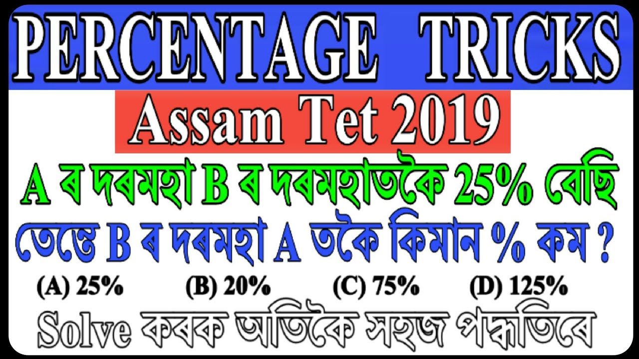 A ৰ দৰমহা B তকৈ 25% বেছি হলে B ৰ দৰমহা A তকৈ কিমান % কম / Percentage maths/ easy tricks/ part 3