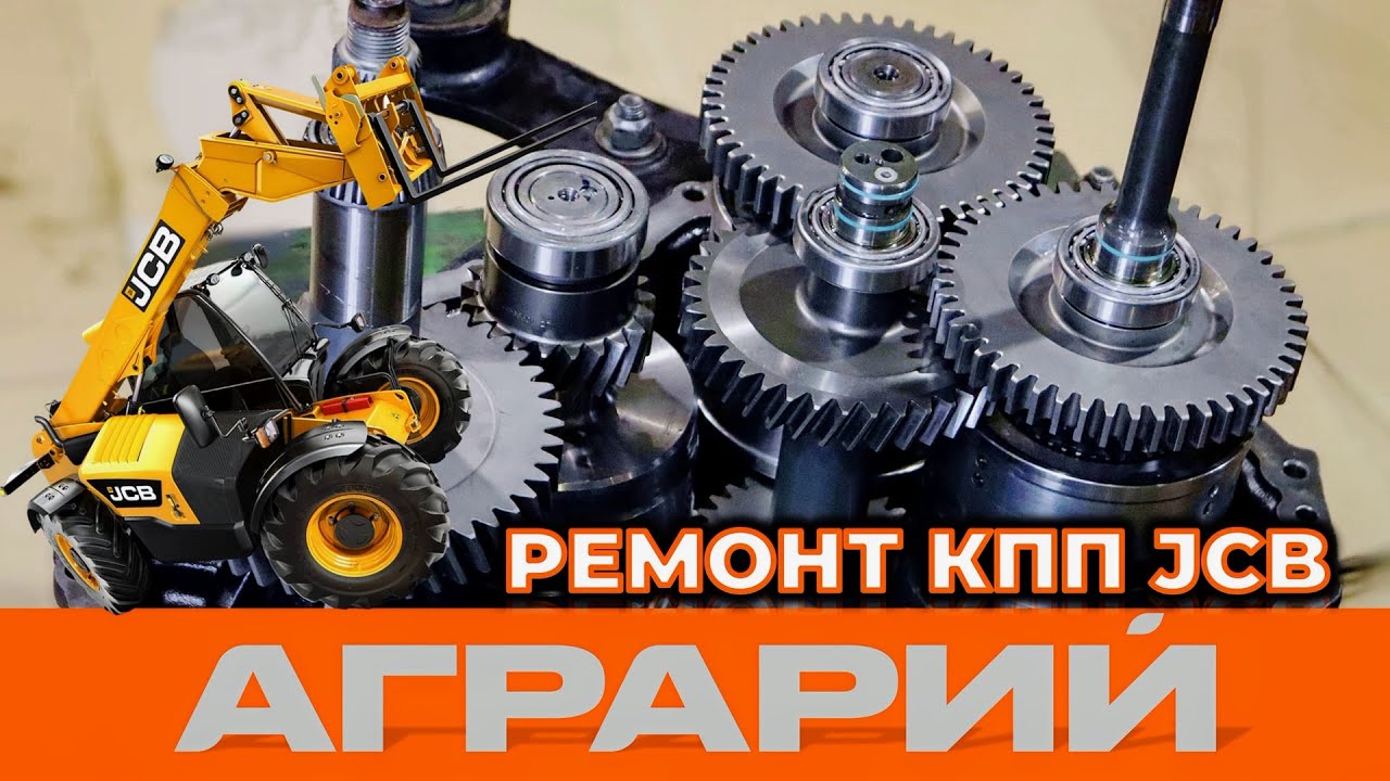 Ремонт КПП PowerShift 750 телескопического погрузчика JCB 531 70 в Курске – компания Аграрий