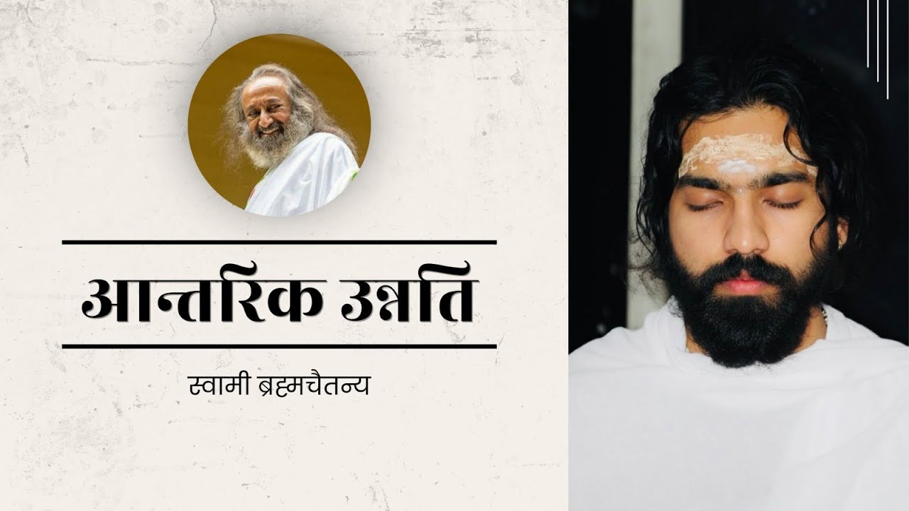 आन्तरिक उन्नति I
