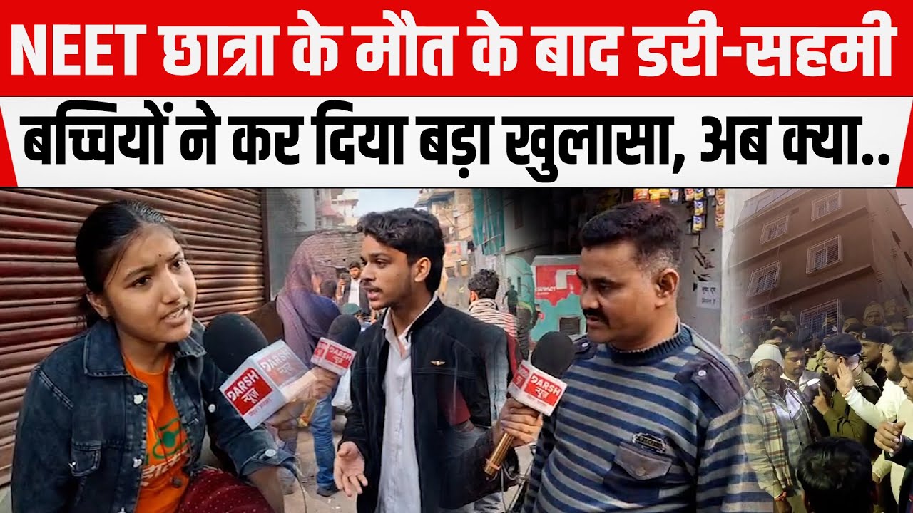 NEET छात्रा के मौ/त के बाद डरी-सहमी बच्चियों ने कर दिया बड़ा खुलासा, अब क्या?