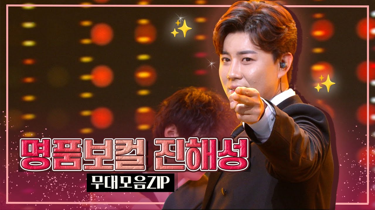 ✨명품보컬 진해성✨의 무대모음zip  | KBS 방송