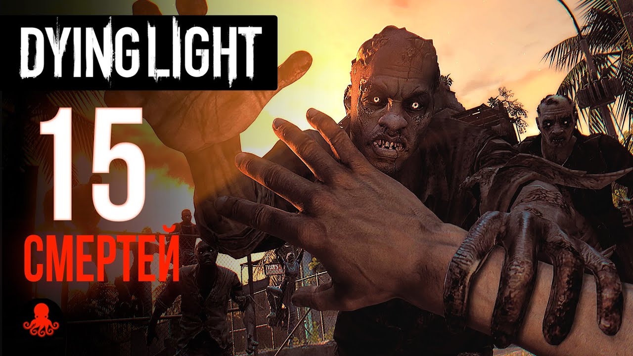 15 СМЕРТЕЙ в Dying Light
