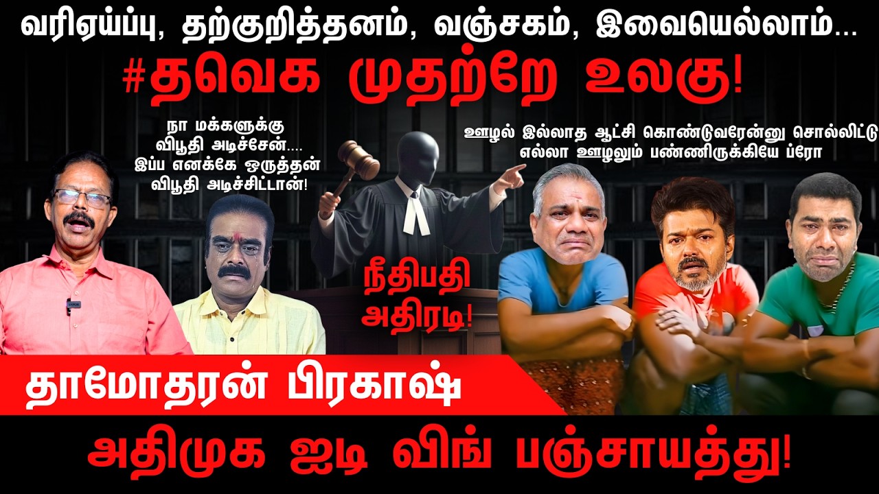 வரிஏய்ப்பு, தற்குறித்தனம், வஞ்சகம், இவையெல்லாம்... #தவெக முதற்றே உலகு | TVK | Damodharan Prakash