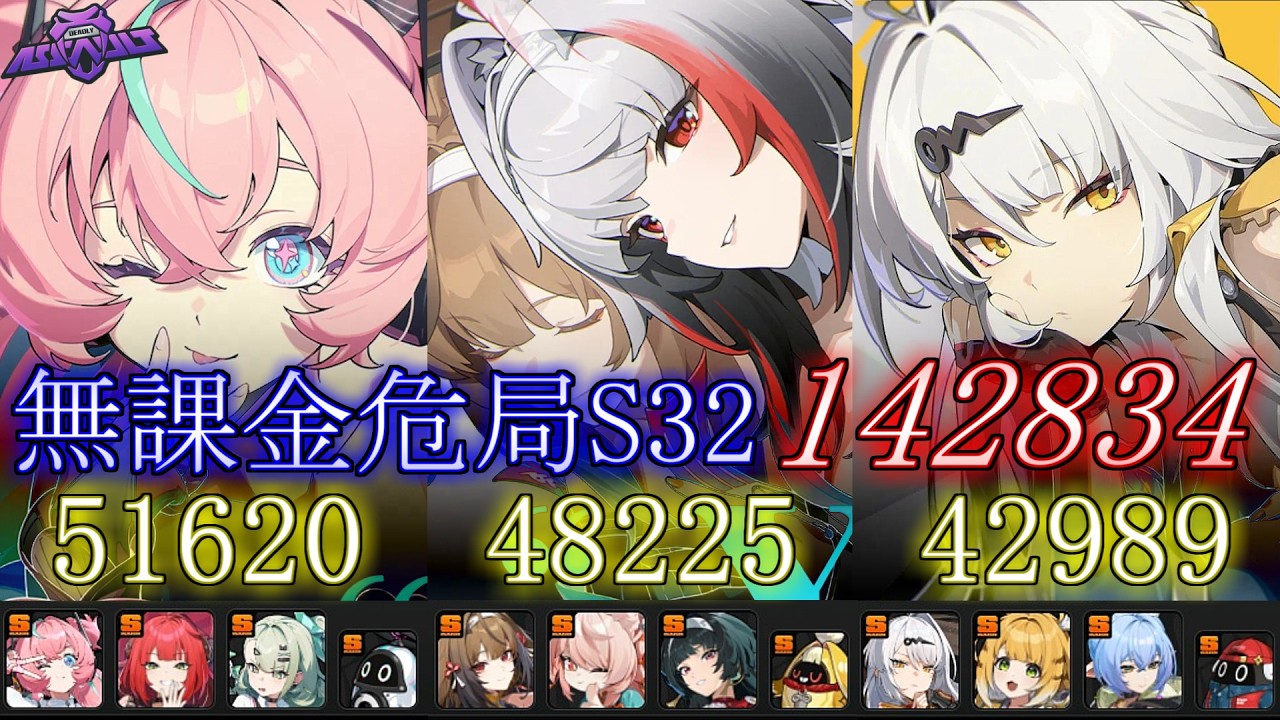 【ゼンゼロ】無課金危局強襲戦142834【S32　アリア無凸餅　瞬光無凸餅　儀玄無凸餅】