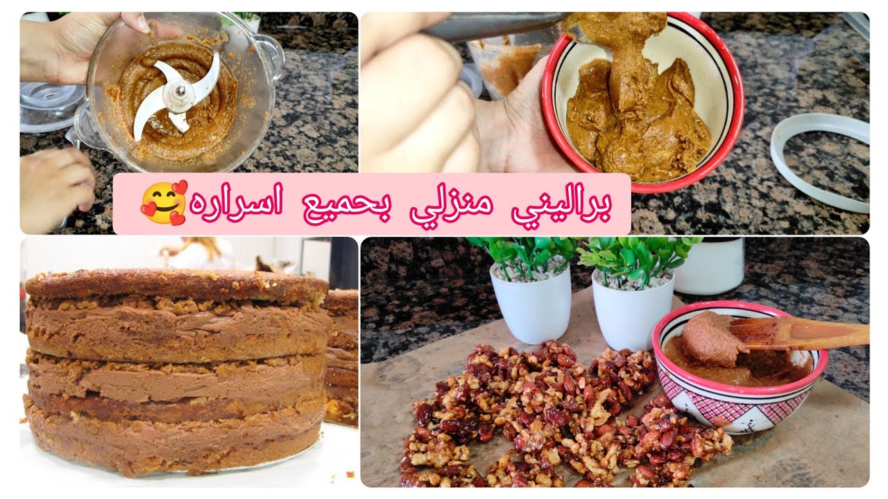 براليني اللوز والجوز بطعم رائع،قوام متماسك وطريقة سهلة واقتصادية🤩احسن من المحلات praliné amande2022