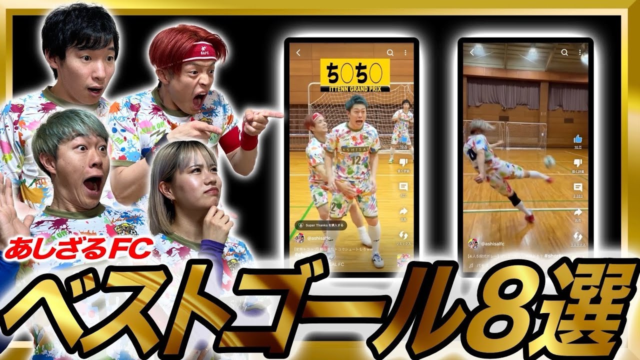 【衝撃】あしざるFCのスーパーゴールに鳥肌が止まらない…