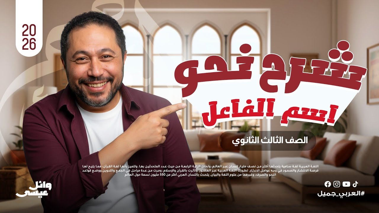 اسم الفاعل | نحو | لغة عربية | الينبوع وائل عيسى
