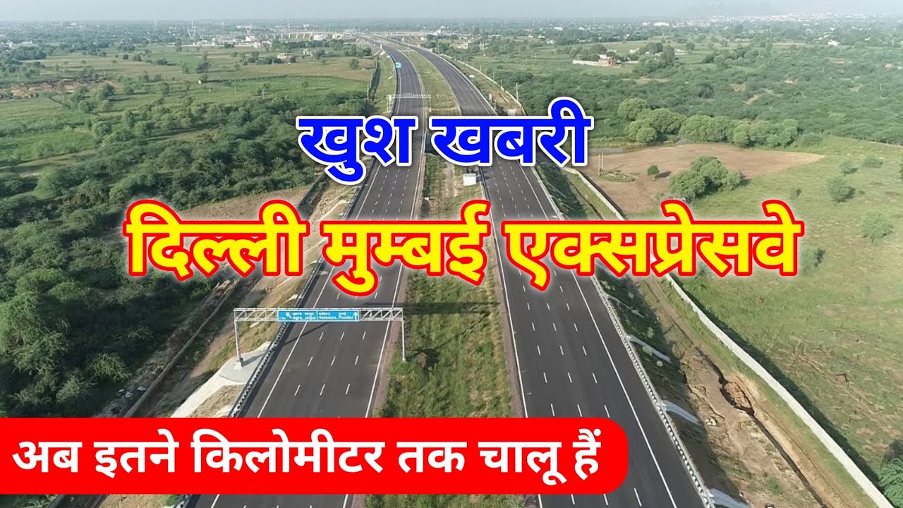 दिल्ली मुम्बई एक्सप्रेसवे अब तक इतने किलोमीटर में चालू हैं। देखिए इस वीडियो में पूरी जानकारी 😄