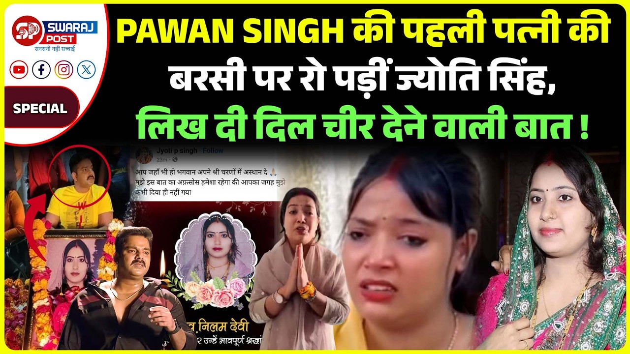 Pawan Singh की पहली पत्नी की बरसी पर रो पड़ीं Jyoti Singh, लिख दी दिल चीर देने वाली बात !