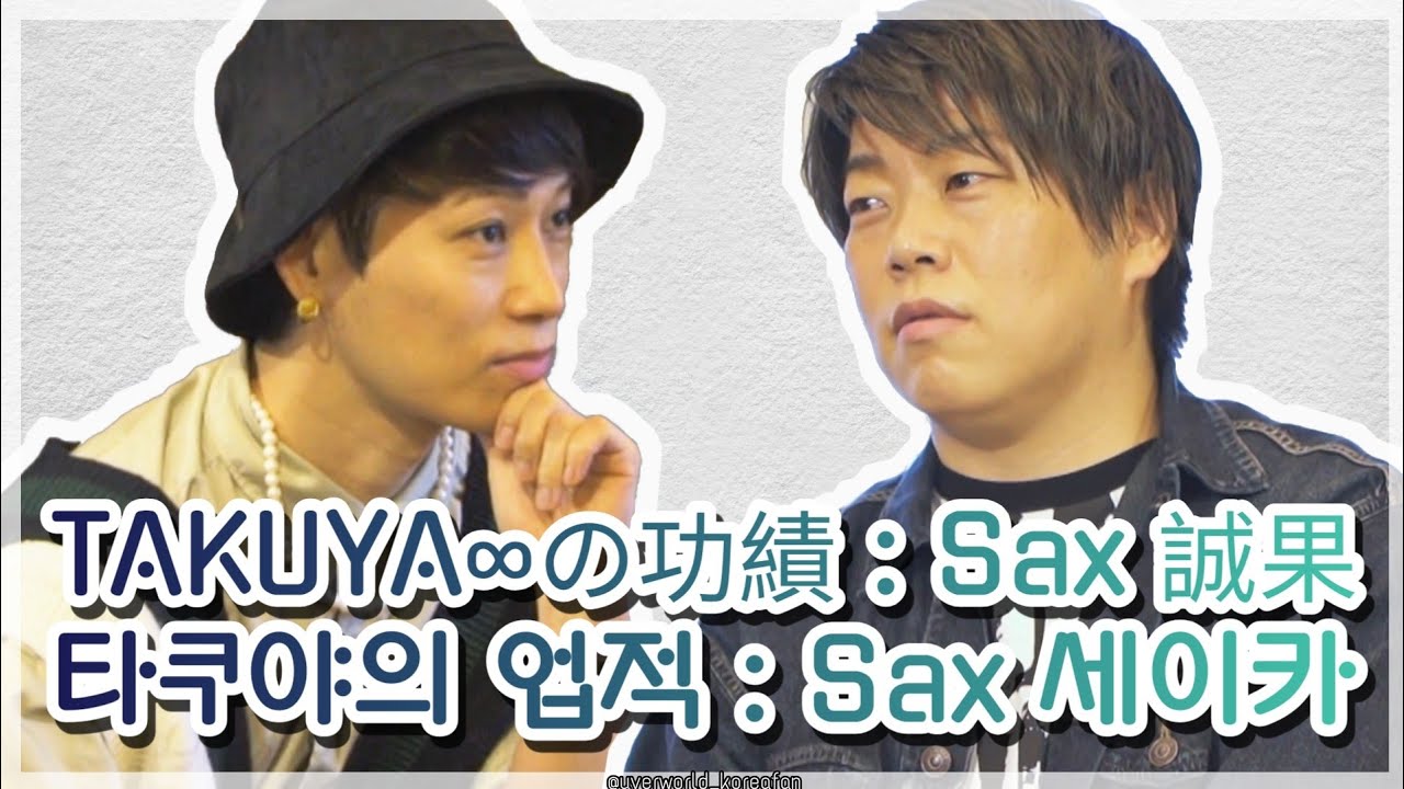 타쿠야의 업적 : Sax 세이카 TAKUYA&infin;の功績 : Sax 誠果 [UVERworld/우버월드]