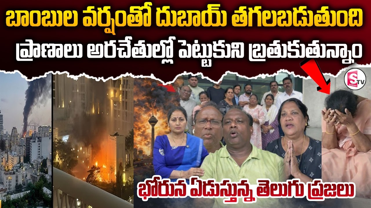 పక్కనే బాంబులు పడుతున్నాయి | Iran vs israel War Updates | SumanTV Nirupama