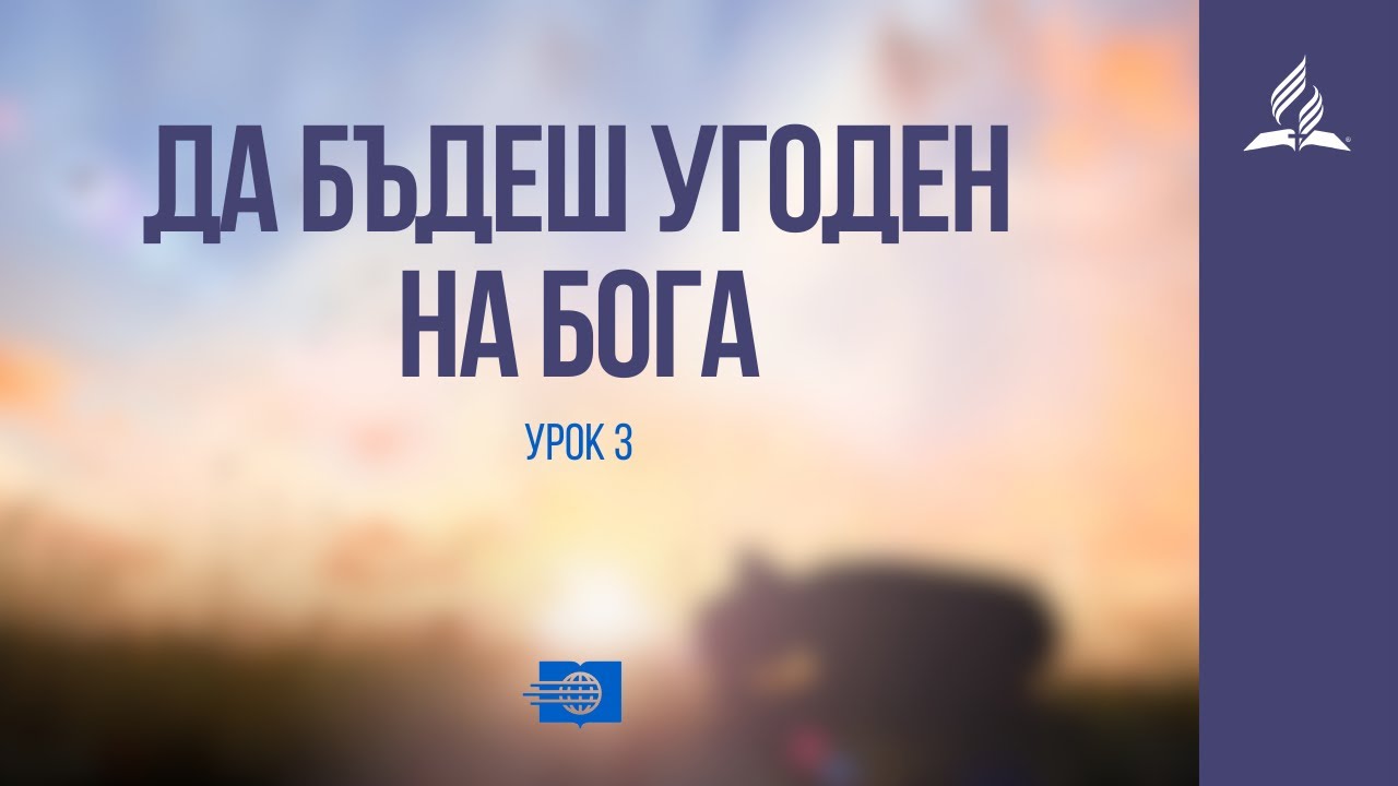 Да бъдеш угоден на Бога - Съботно училищен урок
