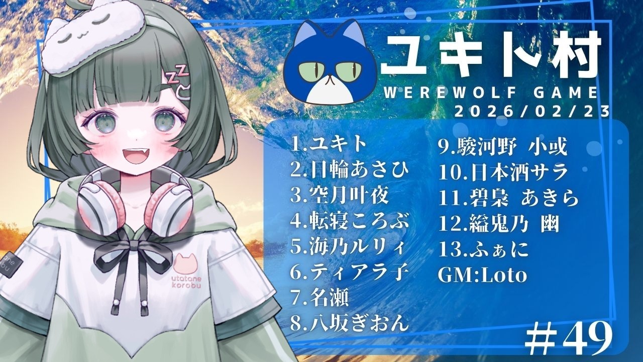 【#ユキト村】本日もいっぱいお喋りしましょ～！【PL:転寝ころぶ視点】