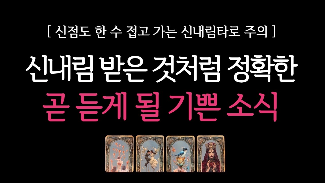 [타로] 신내림 받은 것처럼 정확한🔥 곧 내가 듣게될 기쁜 소식🔮 곧 일어날 일•연애운•조심해야할 것•운을 높이는 방법 등