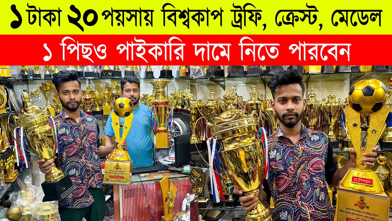World cup crest, medal price in bd 🔥world cup trophy price in bangladesh 2023 🔥crest, medal, trophy