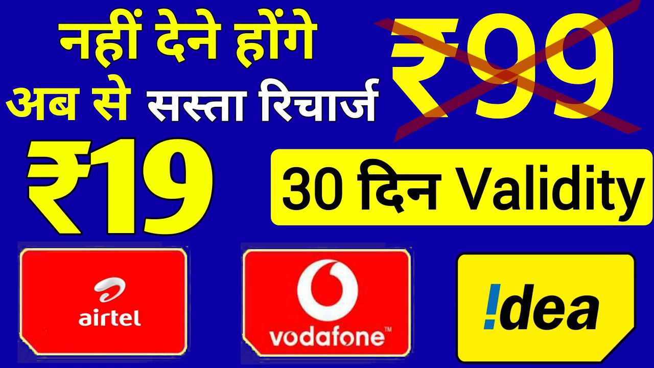 Airtel, Vi में ₹99 नहीं देने होंगे | ₹19 New Validity Plan 30 Days & Free Calls | Minimum Recharge