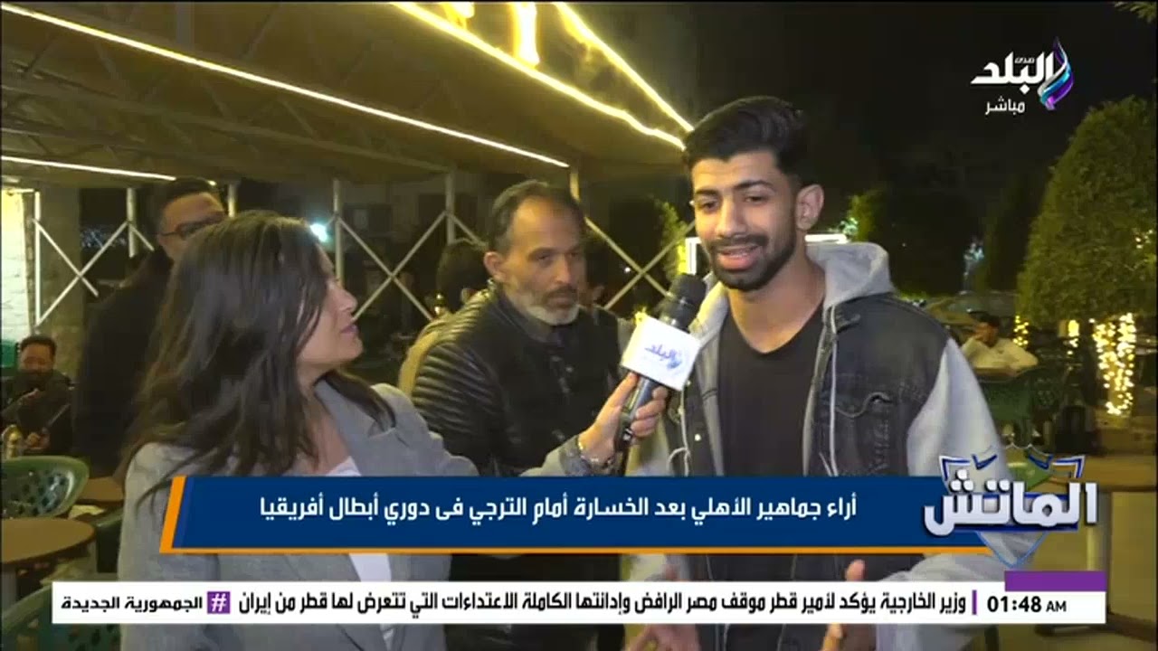 آراء جماهير الأهلي بعد الخسارة أمام الترجي في دوري أبطال أفريقيا