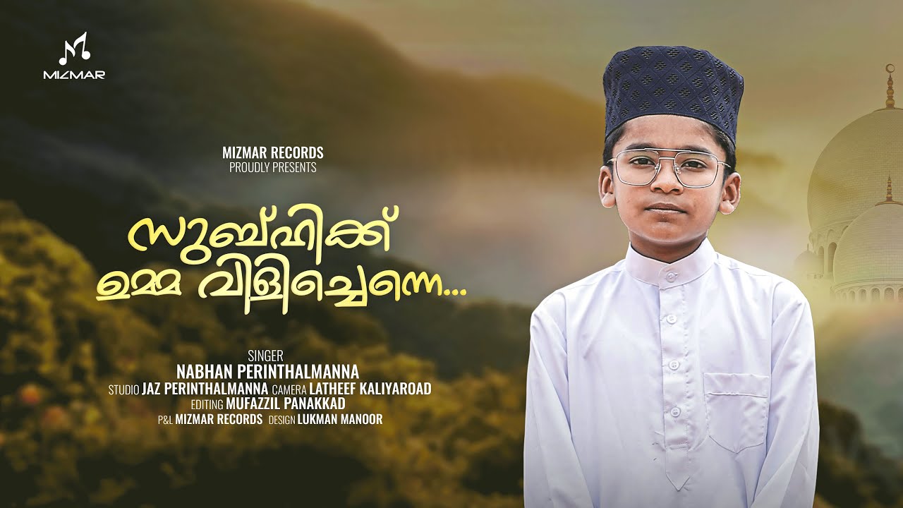 സുബ്ഹിക്ക് ഉമ്മ വിളിച്ചെന്നെ. . | ഉമ്മാന്റെ വിയോഗത്തിന്റെ കഥ | Nabhan Perinthalmanna | Feeling Song