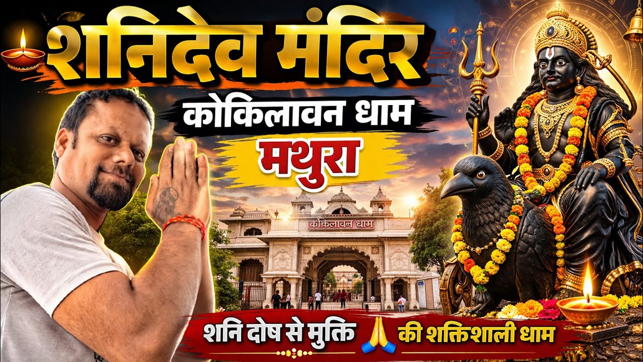 कोकिलावन धाम शनिदेव मंदिर | Mathura Dham | History of Sanidev Mandir Kokiladham | मथुरा धाम 