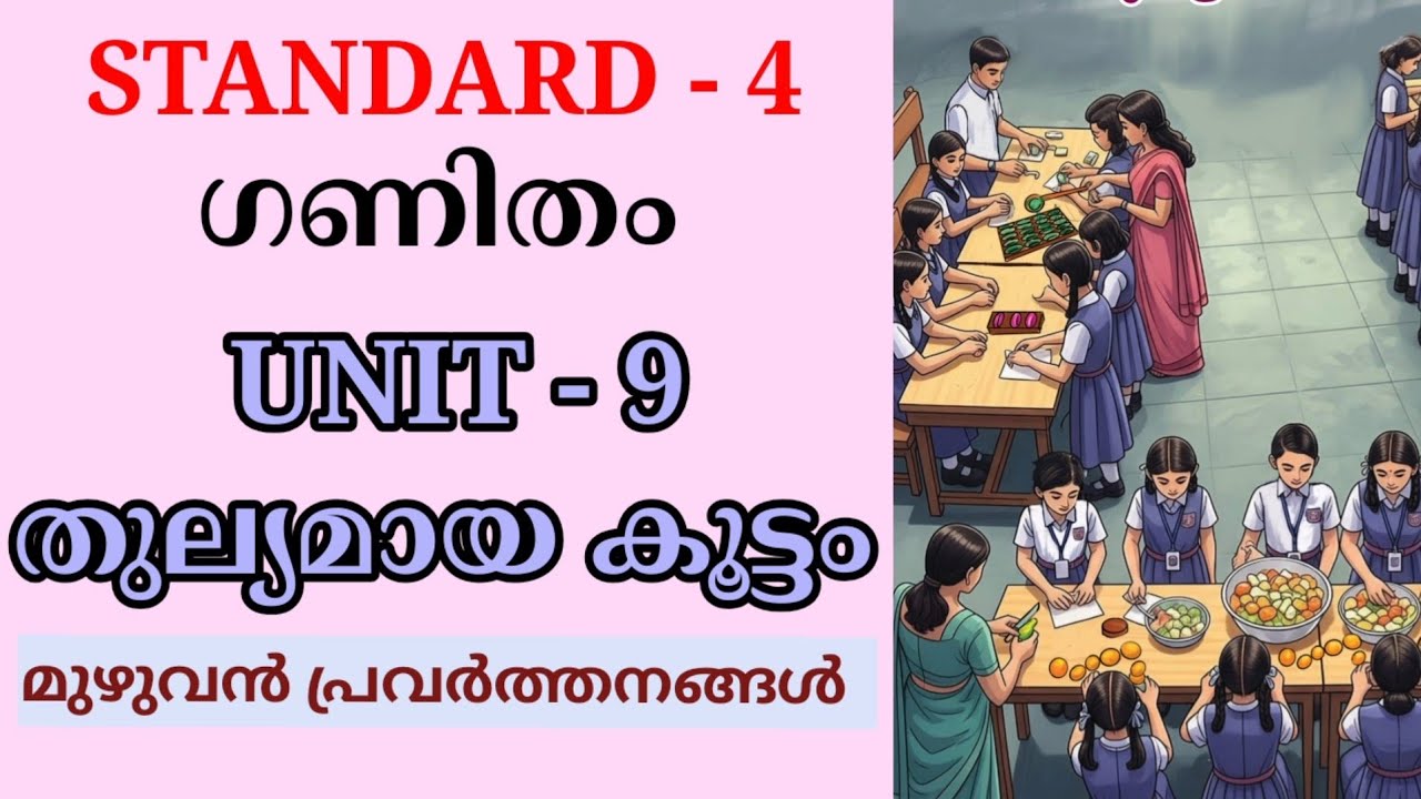 തുല്യമായ കൂട്ടം STD 4 MATHS UNIT 9 FULL ACTIVITIES | THULYAMAYA KOOTTAM CLASS 4 MATHS CHAPTER 9