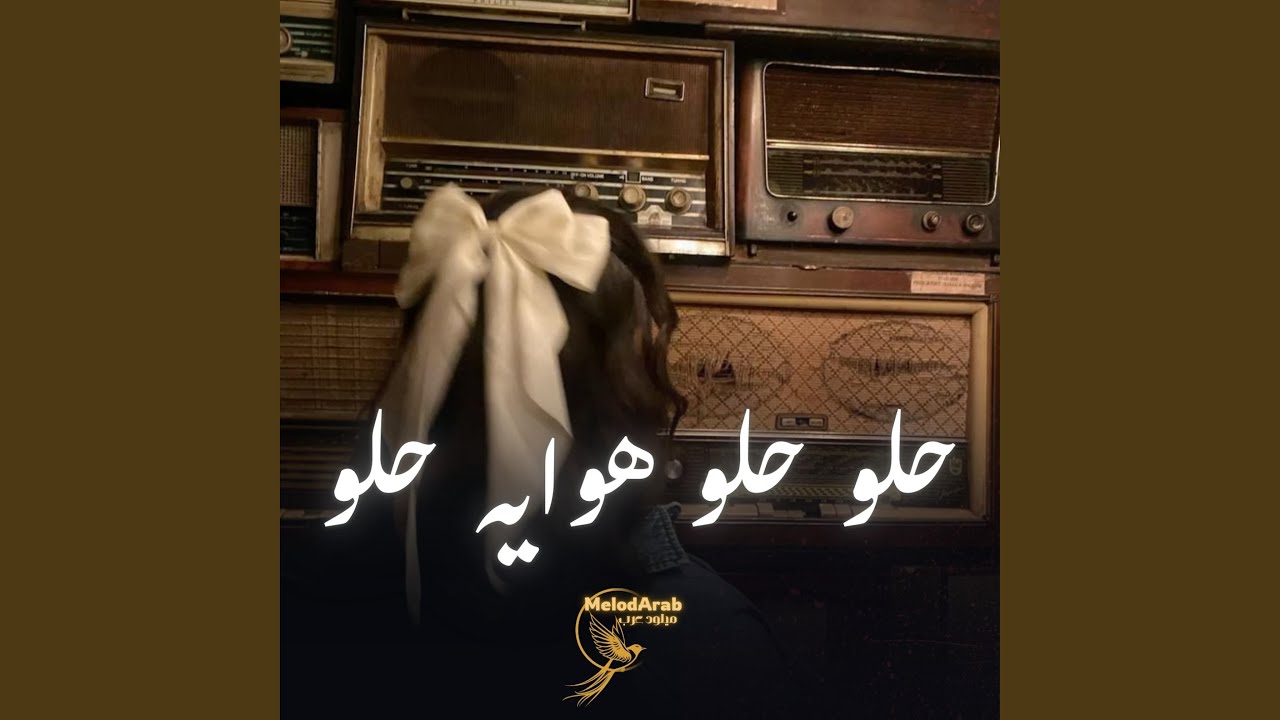 حلو حلو هوايه حلو (نسخة كوفر)