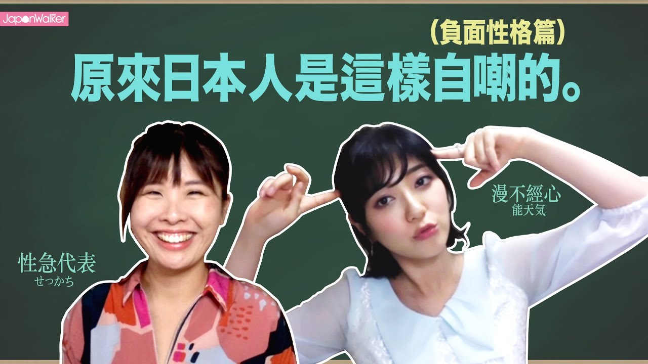 🇯🇵8大負面性格形容詞！日本人都是這些日語來自嘲的。｜HKW日語學習 #82