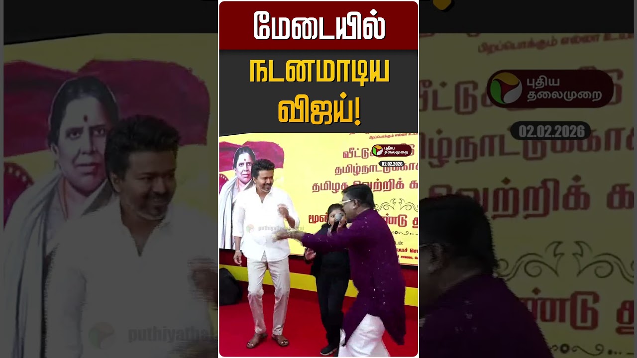 மேடையில் நடனமாடிய விஜய்! | TVK Vijay