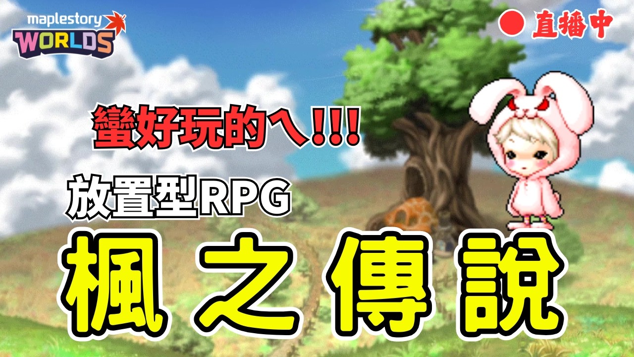 【毛放送】不得不說..爽度有!《楓之谷世界-楓之傳說》🔴直播中｜練功｜Artale｜MapleStory｜楓之谷｜ #世界樹計畫