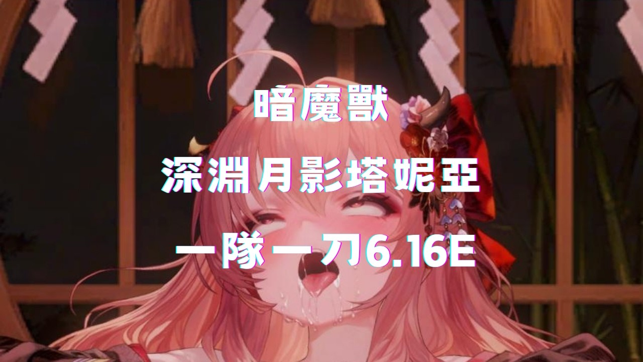【棕色塵埃2】暗魔獸深淵月影塔妮亞一隊一刀6.16E  (一刀10)