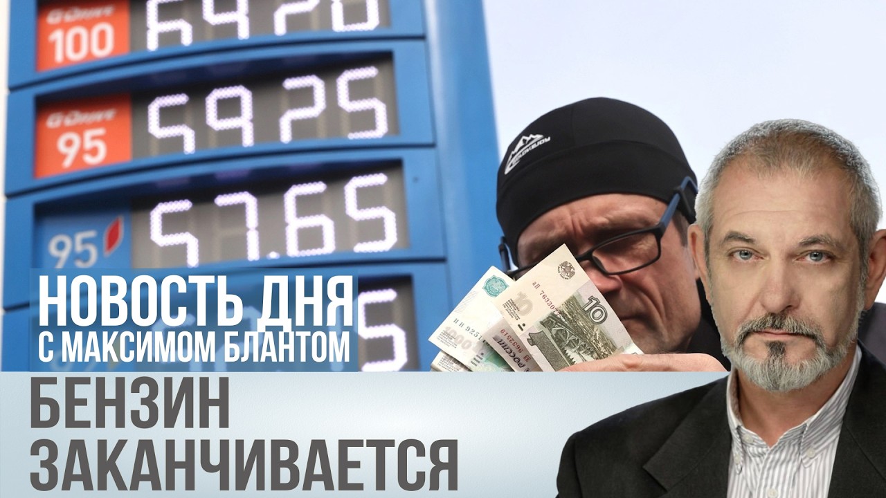 Бензин под угрозой. Почему Россия снова на пороге топливного кризиса