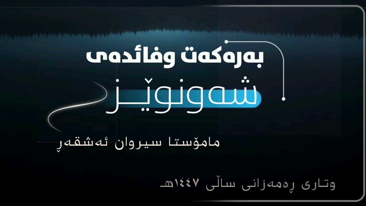 بەرەکەت وفائدەی شەونوێژ   #مامۆستا_سیروان_ئەشقەڕ