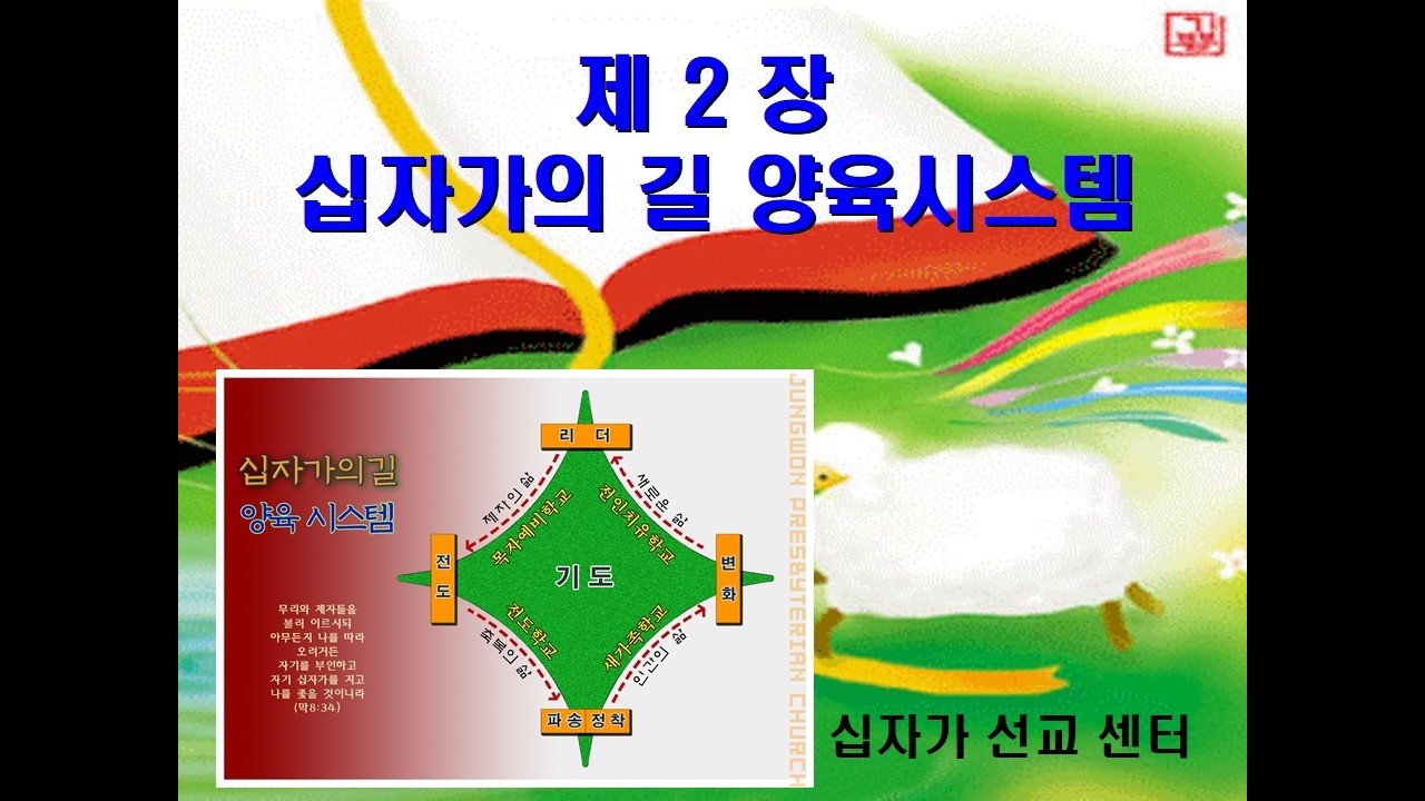 제02장 십자가의길 양육시스템  (목자예비학교)