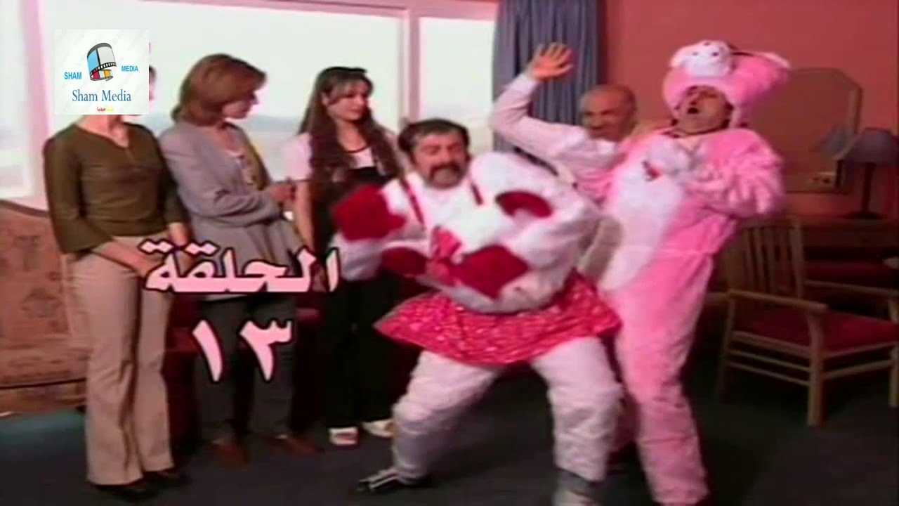 مسلسل عش المجانين ـ الحلقة 13 الثالثة عشركاملة HD